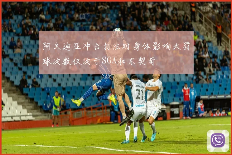 阿夫迪亚冲击打法对身体影响大罚球次数仅次于SGA和东契奇