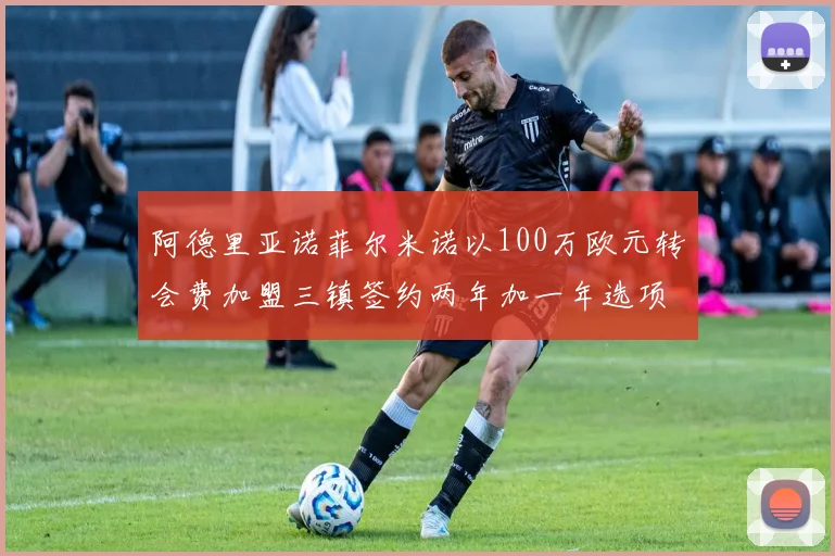 阿德里亚诺菲尔米诺以100万欧元转会费加盟三镇签约两年加一年选项