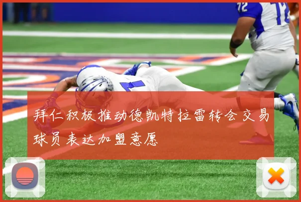 拜仁积极推动德凯特拉雷转会交易球员表达加盟意愿