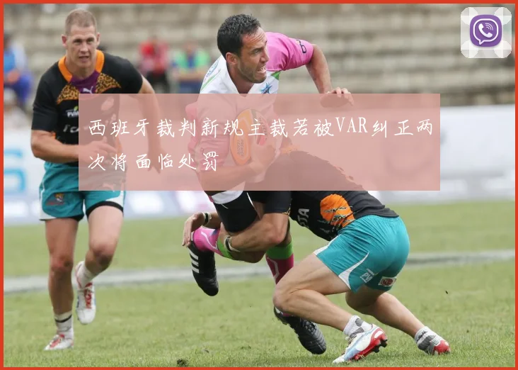 西班牙裁判新规主裁若被VAR纠正两次将面临处罚