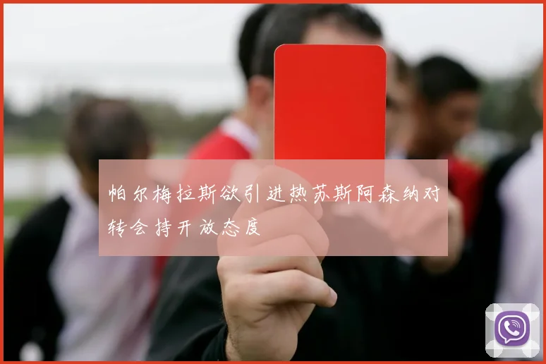 帕尔梅拉斯欲引进热苏斯阿森纳对转会持开放态度